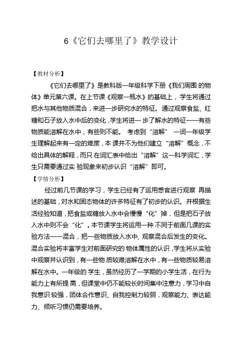 小学科学教案：《它们去哪里了》教学设计.docx