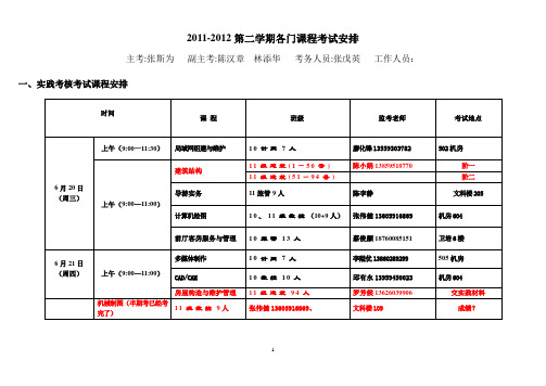 期末考试安排统表0618