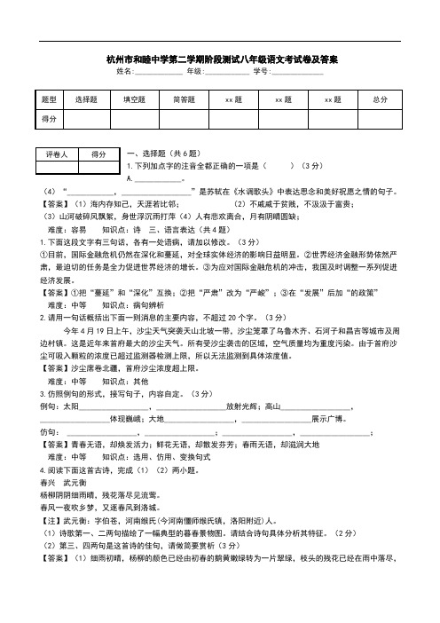  杭州市和睦中学第二学期阶段测试八年级语文考试卷及答案.doc