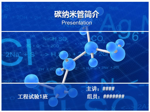 碳纳米管简介