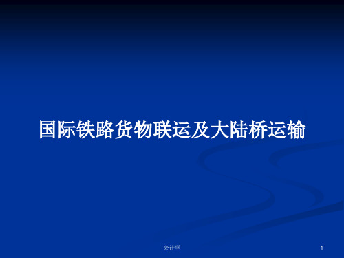 国际铁路货物联运及大陆桥运输PPT学习教案