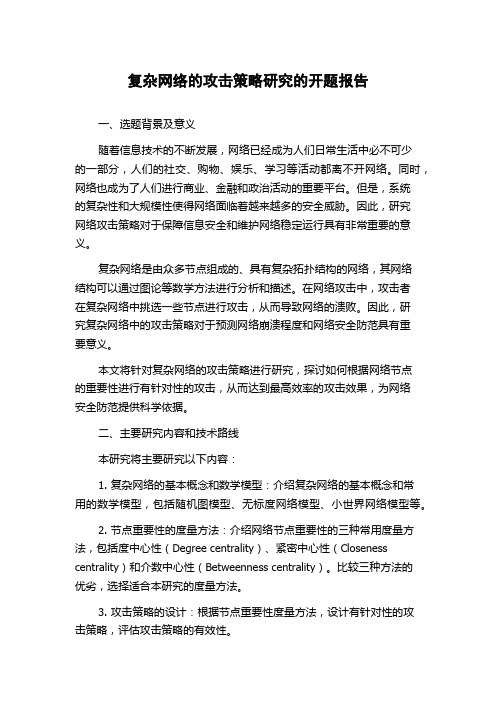 复杂网络的攻击策略研究的开题报告