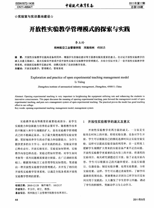 开放性实验教学管理模式的探索与实践