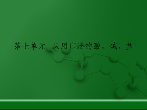 沪教版初中化学九年级《应用广泛的酸、碱、盐》复习课件