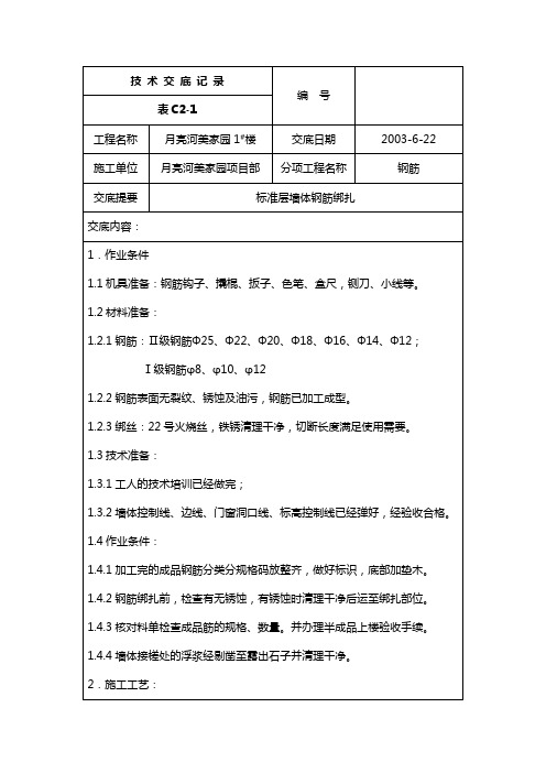 标准层墙体钢筋绑扎技术交底