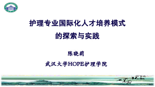 1-陈晓莉副院长-HOPE护理学院人才培养-