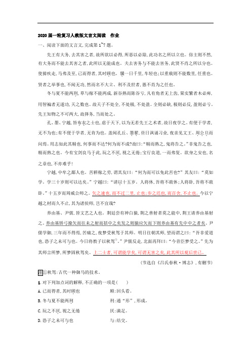 2020届一轮复习人教版文言文阅读  作业 (11)