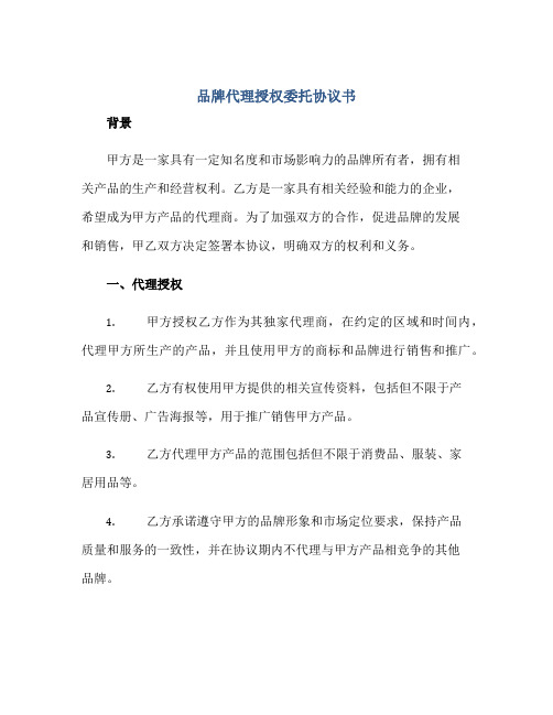 品牌代理授权委托协议书