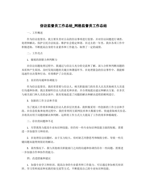 信访监督员工作总结_网格监督员工作总结