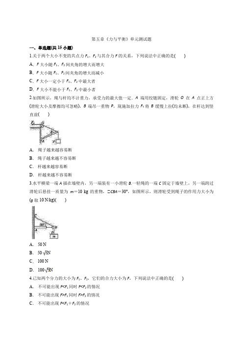 鲁教版高中物理必修一 第五章《力与平衡》单元测试题 解析版