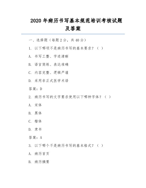 2020年病历书写基本规范培训考核试题及答案