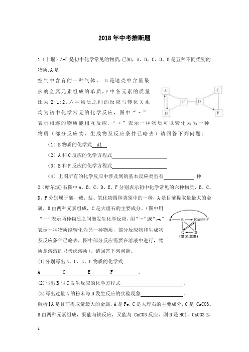 【精编】全国2018年中考化学试题分单元汇编推断题.doc