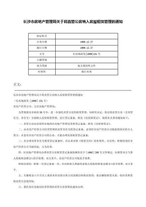 长沙市房地产管理局关于将直管公房纳入房屋租赁管理的通知-长房地政发[1999]151号