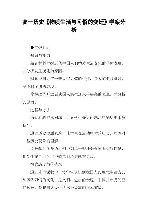 高一历史《物质生活与习俗的变迁》学案分析