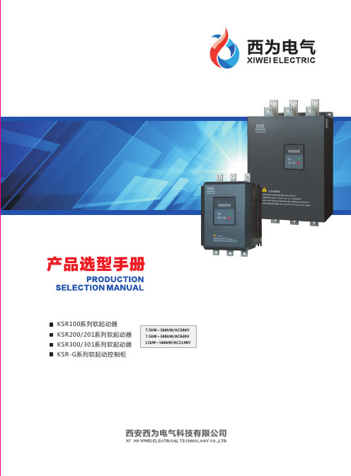 西为电气KSR系列软起动器产品选型手册2017.3.2