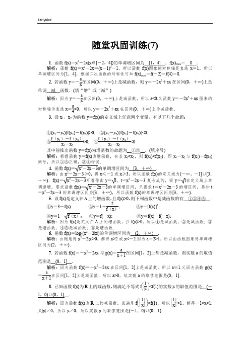 2020版江苏高考数学名师大讲坛一轮复习教程：随堂巩固训练7 