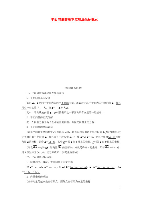 高考数学一轮复习 (基础知识+高频考点+解题训练)平面向量的基本定理及坐标表示教学案