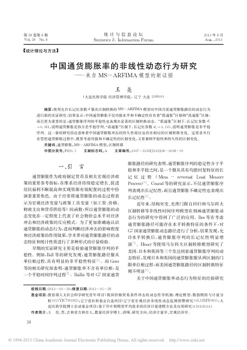 中国通货膨胀率的非线性动态行为研自MSRFIMA模型的新证据