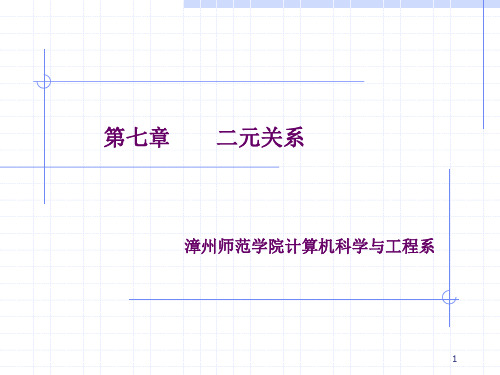 离散数学 第七章 二元关系