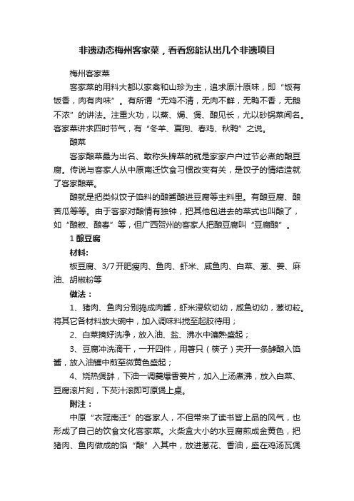 非遗动态梅州客家菜，看看您能认出几个非遗项目