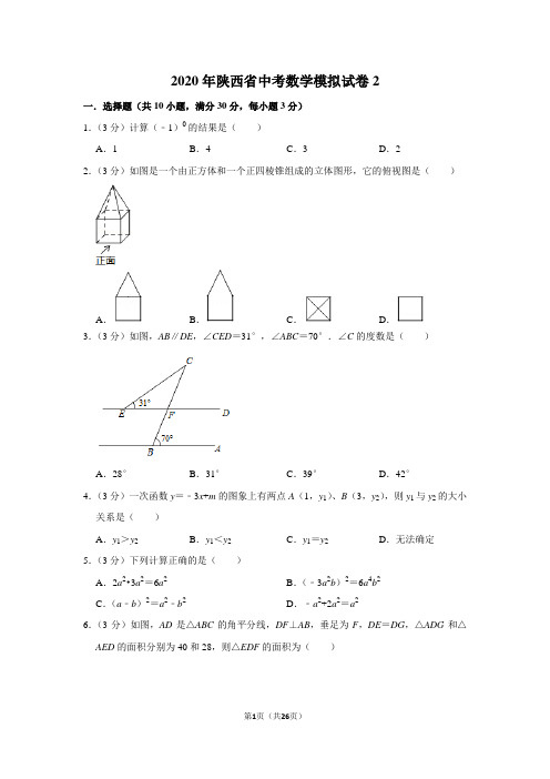 2020年陕西省中考数学模拟试卷2