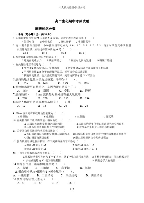 高二生化期中考试试题附标准答案