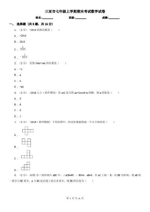 三亚市七年级上学期期末考试数学试卷