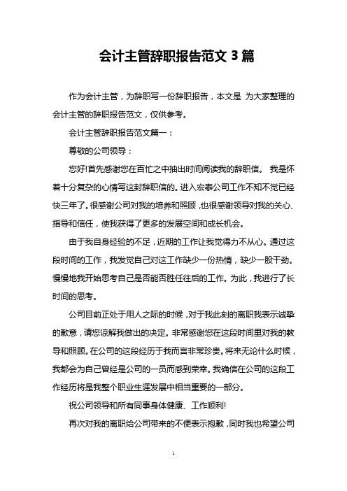 会计主管辞职报告范文3篇