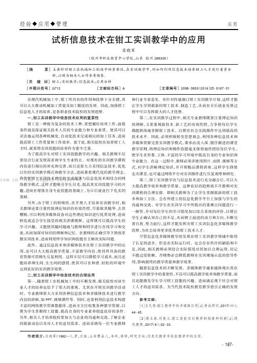 试析信息技术在钳工实训教学中的应用