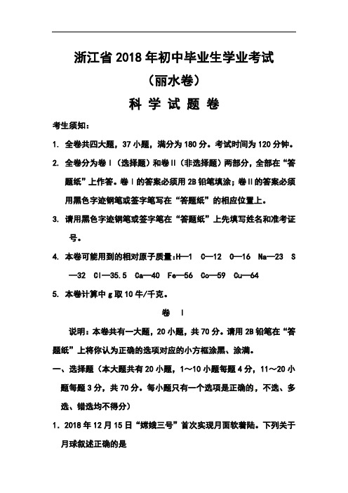 最新-2018年浙江省丽水市、衢州市中考科学真题及答案 