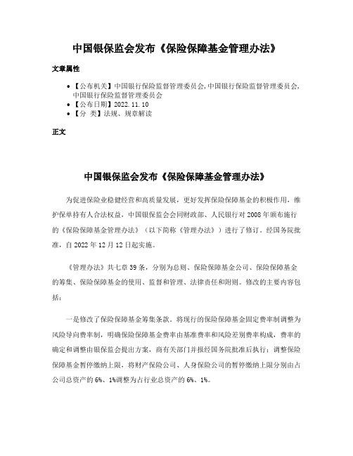 中国银保监会发布《保险保障基金管理办法》