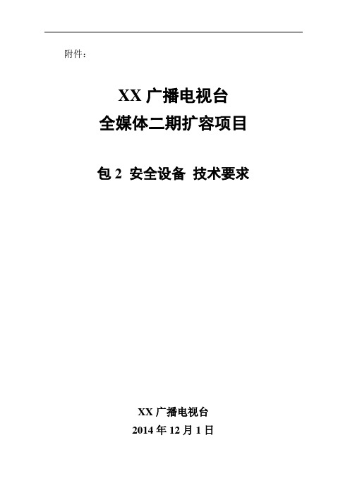 最新xx电视台全媒体二期扩容项目技术要求-包2   安全设备部分