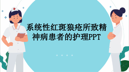 系统性红斑狼疮所致精神病患者的护理PPT