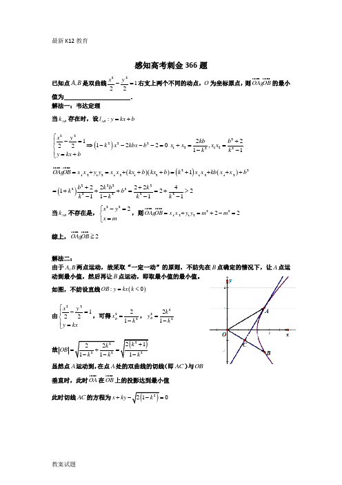 【配套K12】2018数学高考一轮复习刺金四百题：第366—370题(含答案解析)