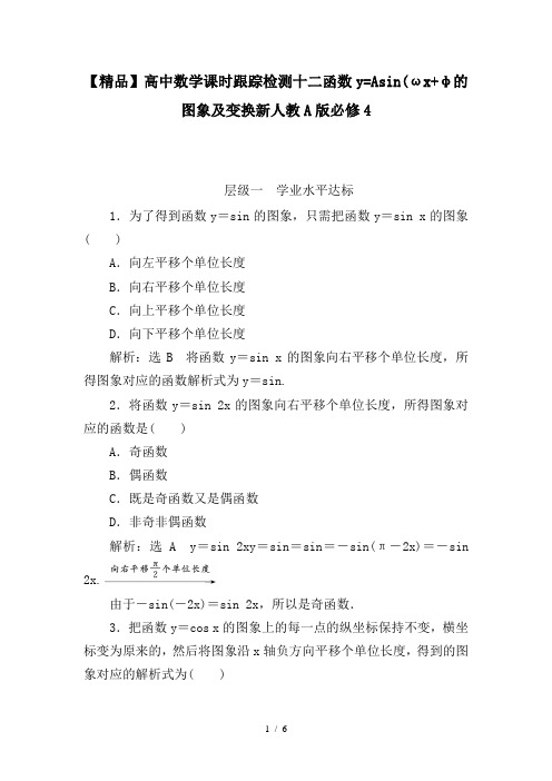 【精品】高中数学课时跟踪检测十二函数y=Asin(ωx φ的图象及变换新人教A版必修4