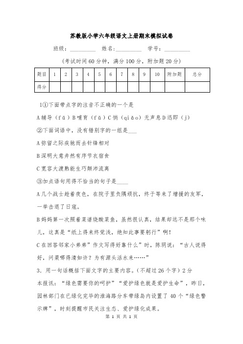 苏教版小学六年级语文上册期末模拟试卷