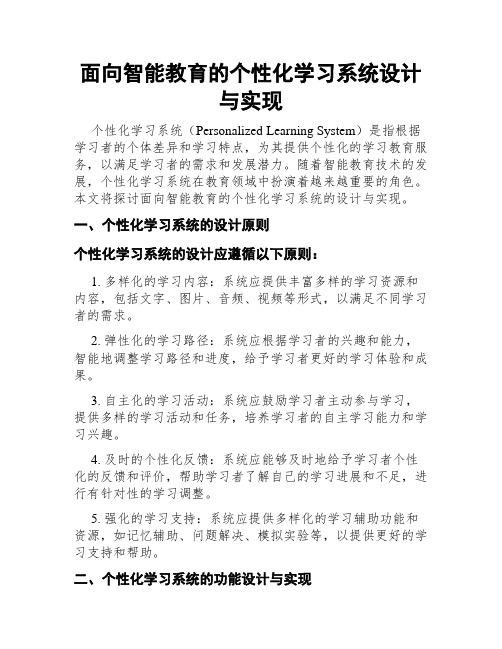 面向智能教育的个性化学习系统设计与实现