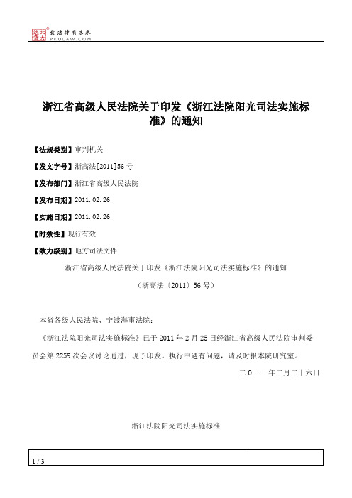 浙江省高级人民法院关于印发《浙江法院阳光司法实施标准》的通知