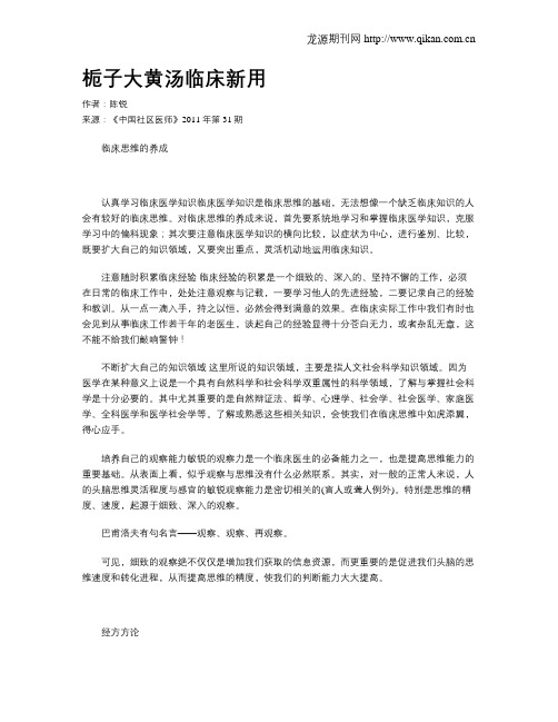 栀子大黄汤临床新用