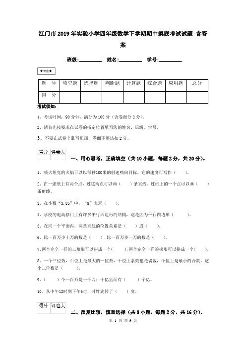 江门市2019年实验小学四年级数学下学期期中摸底考试试题 含答案