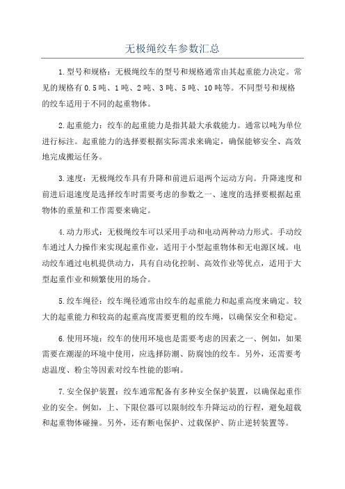 无极绳绞车参数汇总