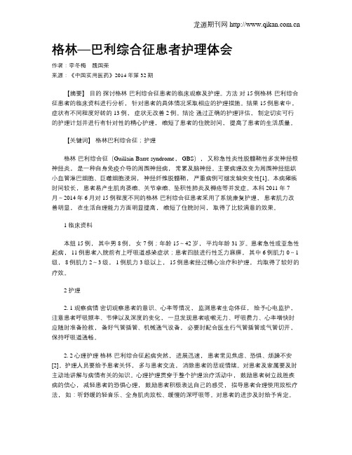 格林—巴利综合征患者护理体会