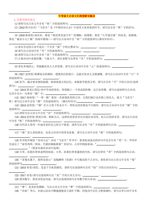 中考语文古诗文归类型默写集训(1)