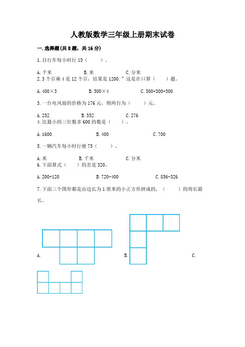 人教版数学三年级上册期末试卷(完整版)