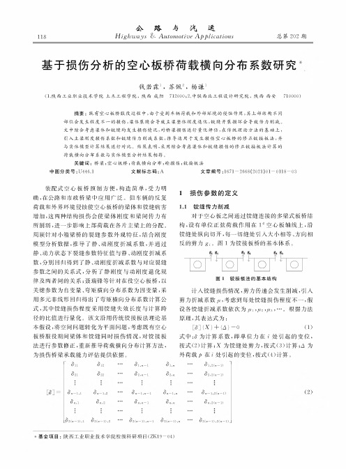 基于损伤分析的空心板桥荷载横向分布系数研究