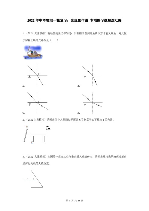 2022年中考物理一轮复习：光现象作图 专项练习题精选汇编(word版,含答案)