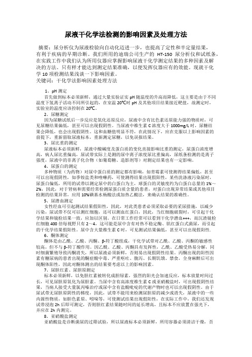 尿液干化学法检测的影响因素及处理方法