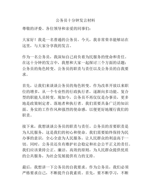 公务员十分钟发言材料