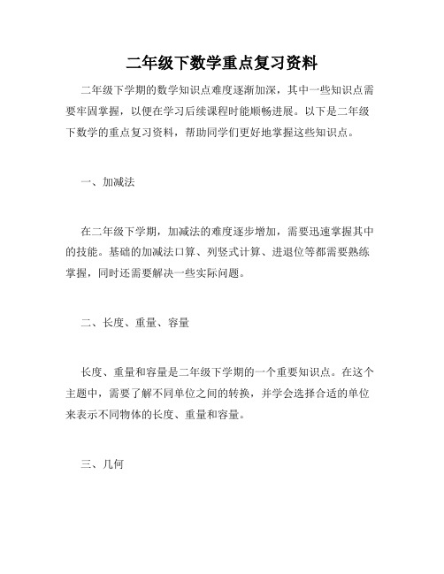 二年级下数学重点复习资料