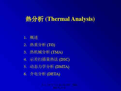 高分子研究方法-热分析(TG、TMA、DSC等)介绍【实用参考】